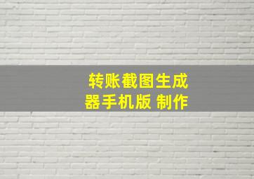 转账截图生成器手机版 制作